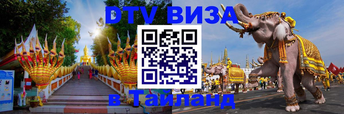 Стоимость и условия DTV визы — оформление в Таиланд под ключ - Копенгаген  05.10.2025 
