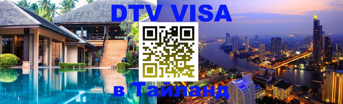 Visa в Таиланд 