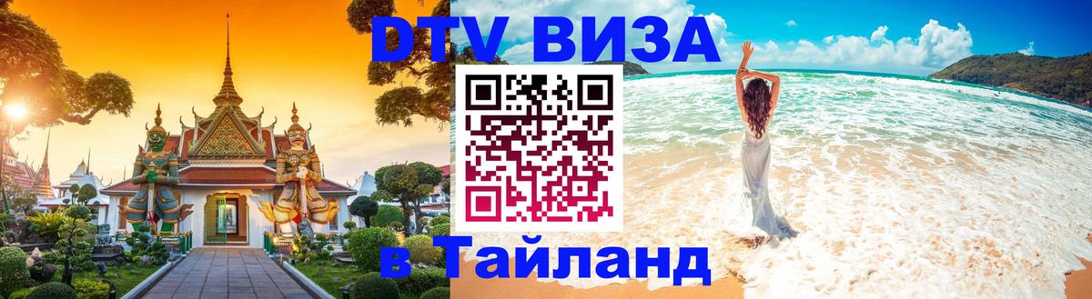 Электронная виза DTV в Тайланд 